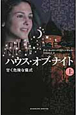 ハウス・オブ・ナイト　甘く危険な儀式（上）