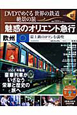 DVDでめぐる世界の鉄道絶景の旅＜静岡版＞（2）