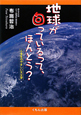 地球が回っているって、ほんとう？