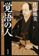 覚悟の人　小栗上野介忠順伝