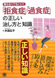 「拒食症」「過食症」の正しい治し方と知識