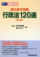 論文基本問題　行政法120選＜第3版＞