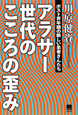 アラサー世代のこころの歪み