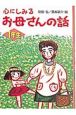 心にしみるお母さんの話　1年生