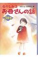 心にしみるお母さんの話　3年生