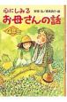 心にしみるお母さんの話　4年生