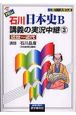 石川日本史B講義の実況中継　近世〜近代　CD付（3）