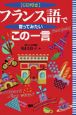 フランス語で言ってみたい「この一言」