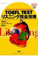 TOEFL　TEST　リスニング完全攻略