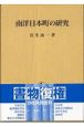 南洋日本町の研究