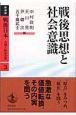 戦後日本　占領と戦後改革　戦後思想と社会意識（3）