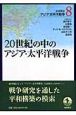 岩波講座　アジア・太平洋戦争　二〇世紀の中のアジア・太平洋戦争（8）