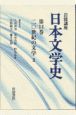 日本文学史　20世紀の文学3（14）