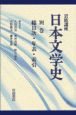 岩波講座日本文学史　別巻　総目次・年表・索引