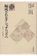 編成されるナショナリズム　1920－30年代1　岩波講座近代日本の文化史5