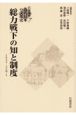 総力戦下の知と制度　1935－55年1　岩波講座近代日本の文化史7