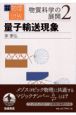 岩波講座物理の世界　量子輸送現象　物質科学の展開　2