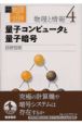 岩波講座物理の世界　物理と情報　量子コンピュータと量子暗号（4）