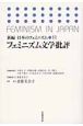 フェミニズム文学批評　新編・日本のフェミニズム11