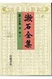 漱石全集　別冊（上）（25）