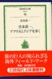 宮本常一、アフリカとアジアを歩く