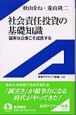 社会責任投資の基礎知識