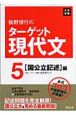 板野博行のターゲット現代文（5）