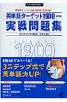 英単語ターゲット1900実践問題集＜4訂版＞