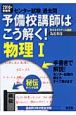 予備校講師はこう解く！物理1　2010