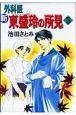 新・外科医東盛玲の所見＜新版＞（5）