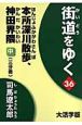 街道をゆく36＜大活字版＞　本所深川散歩、神田界隈（中）