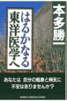 はるかなる東洋医学へ