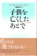 子供を亡くしたあとで