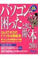 パソコンで困ったときに開く本（2004）