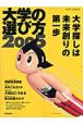 大学の選び方　2005