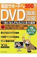 電話サポート付き500円　DVD録画　記録