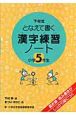 下村式となえて書く漢字練習ノート　小学5年生