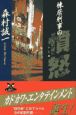 棟居刑事の憤怒