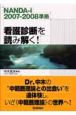 看護診断を読み解く！　2007－2008準拠＜第3版＞