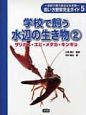 学校で飼う身近な生き物飼い方観察完全ガイド　学校で飼う水辺の生き物　2（ザリガニ・エビ・メダカ・キンギョ（5）