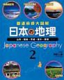 都道府県大図解　日本の地理　山形・福島・茨城・栃木・群馬（2）