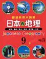 都道府県大図解　日本の地理　佐賀・長崎・熊本・宮崎・鹿児島・沖縄（9）