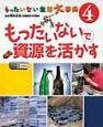 もったいない生活大事典　もったいないで資源を活かす（4）