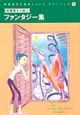 中学生のためのショートストーリーズ　柏葉幸子が選ぶファンタジー集（4）