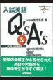 入試英語Qs　＆　As