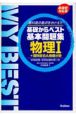 基礎からベスト基本問題集　物理