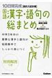 高校入試対策　10日間完成　国語漢字・語句の総まとめ