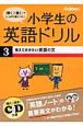 小学生の英語ドリル　覚えておきたい英語の文　CD付（3）