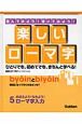 楽しいローマ字　おぼえよう！なれよう！ローマ字入力（5）