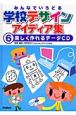 学校デザインアイディア集　楽しく作れるデータCD（6）